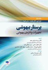 پرستار بیهوشی 2018 جلد دوم تجهیزات و اداره‌ی بیهوشی