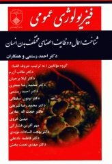 فیزیولوژی عمومی دکتر رستمی