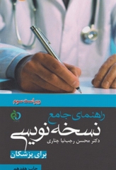 راهنمای جامع نسخه نویسی برای پزشکان دکتر رجب‌نیا چناری