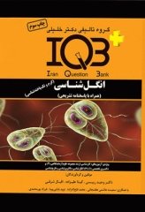 بانک سوالات IQB پلاس انگل‌شناسی کرم و تک یاخته‌شناسی