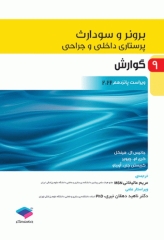 پرستاری داخلی و جراحی برونر و سودارث 2022 جلد9 گوارش