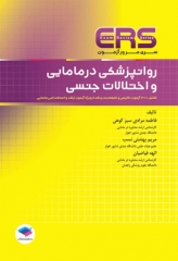 مرور آزمون ERS ارشد و استخدامی روانپزشکی در مامایی و اختلالات جنسی