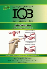 بانک سوالات IQB بیماری‌های زنان