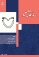 بیهوشی در جراحی قلب دانشگاه علوم پزشکی مشهد