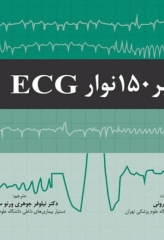 تفسیر 150 نوار ECG دکتر منوچهر قارونی