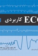ECG کاربردی ویرایش هفتم دکتر منوچهر قارونی