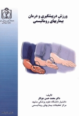 ورزش در پیشگیری و درمان بیماری‌های روماتیسمی