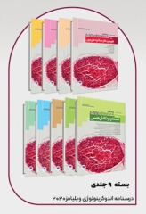 دوره 9جلدی درسنامه اندوکرینولوژی ویلیامز 2020