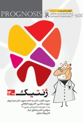 پروگنوز علوم پایه دندانپزشکی در 20 روز ژنتیک 1400