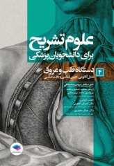 علوم تشریح برای دانشجویان پزشکی جلد4 دستگاه قلب و عروق