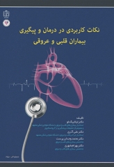نکات کاربردی در درمان و پیگیری بیماران قلبی و عروقی