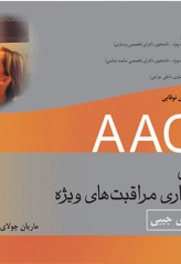 کتابچه جیبی مبانی پرستاری مراقبت‌های ویژه AACN