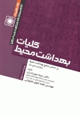 نکات کلیدی آزمون‌های کارشناسی ارشد و دکترای کلیات بهداشت محیط سینا دوبرادران
