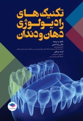 تکنیک‌های رادیولوژی دهان و دندان