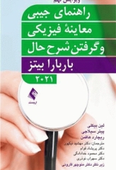 راهنمای جیبی معاینه فیزیکی و گرفتن شرح حال باربارا بیتز 2021 نشر ارجمند