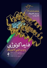 فارماکولوژی پایه و بالینی کاتزونگ 2021 دکتر سبحانیان جلد دوم