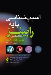 آسیب‌شناسی پایه اختصاصی رابینز 2017 نشر ارجمند