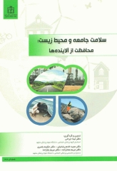 سلامت جامعه و محیط زیست: محافظت از آلاینده‌ها