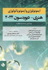 ایمونولوژی و ایمونوپاتولوژی هنری دیویدسون 2022 دکتر سیدهادی موسوی