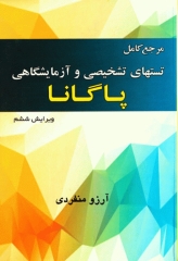 مرجع کامل تست‌های تشخیصی و آزمایشگاهی پاگانا 2018 ترجمه آرزو منفردی