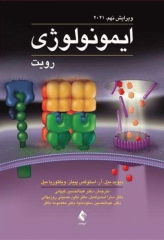 ایمونولوژی رویت 2021 دکتر کیهانی