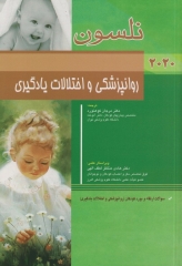 طب کودکان نلسون 2020 روانپزشکی و اختلالات یادگیری