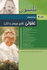 مبانی طب کودکان نلسون 2020 بیماری‌های عفونی (قارچ ویروس و انگل)