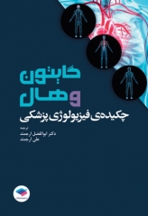 چکیده‌ی فیزیولوژی پزشکی گایتون و هال 2021 دکتر ارجمند