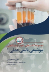 مجموعه کتاب‌های علوم‌ آزمایشگاهی بیوشیمی بالینی عملی1