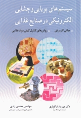 سیستم‌های بویایی و چشایی الکترونیکی در صنایع غذایی