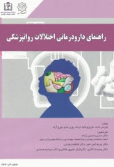 راهنمای دارودرمانی اختلالات روانپزشکی دکتر حسین‌زاده