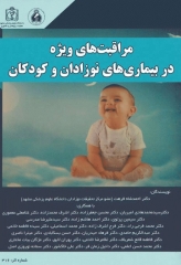 مراقبت‌های ویژه در بیماری‌های نوزادان و کودکان