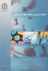 اشکال دارویی و سامانه‌های دارورسانی جلد اول