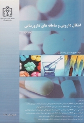 اشکال دارویی و سامانه‌های دارورسانی جلد دوم