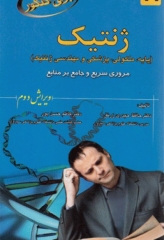 ژنتیک برای کنکور حافظ حیدری