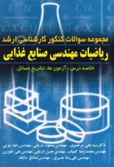 مجموعه سوالات کنکور کارشناسی ارشد ریاضیات مهندسی صنایع غذایی