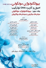 بیوتکنولوژی مولکولی اصول و کاربرد DNA نوترکیب جلد دوم بیوتکنولوژی مولکولی سیستم‌های میکروبی و سیستم‌های یوکاریوتی