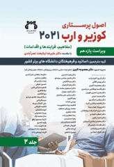 اصول پرستاری کوزیر و ارب 2021 جلد‌2 مفاهیم فرآیندها و اقدامات