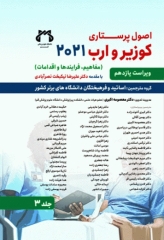 اصول پرستاری کوزیر و ارب 2021 جلد‌3 مفاهیم فرآیندها و اقدامات