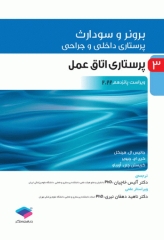پرستاری داخلی و جراحی برونر و سودارث 2022 جلد3 پرستاری اتاق عمل