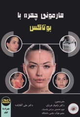هارمونی چهره با بوتاکس همراه با DVD آموزشی دکتر فرزان