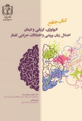 کتاب جامع اتیولوژی، ارزیابی و درمان اختلال زبان پریشی و اختلالات حرکتی گفتار