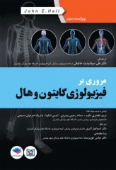 مروری بر سوالات فیزیولوژی گایتون و هال 2016 جلد شومیز