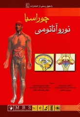 آناتومی انسان چوراسیا جلد4 نوروآناتومی دکتر رضا شیرازی