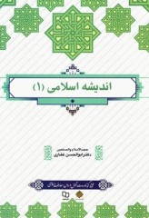 اندیشه اسلامی 1 دکتر ابوالحسن غفاری