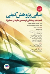 مبانی پژوهش کیفی کوربین