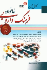 کامل‌ترین فرهنگ دارویی خانواده دکتر مهرداد مظفر