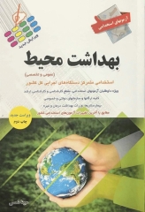 آزمونهای استخدامی بهداشت محیط عمومی و تخصصی مبینا شمس