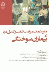 مایع‌درمانی مراقبت تنفسی و کنترل درد در بیماران سوختگی