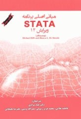 مبانی اصلی برنامه STATA ویرایش 12